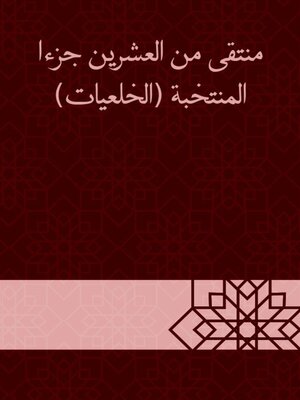 cover image of منتقى من العشرين جزءا المنتخبة (الخلعيات)